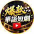 jR2rMS21mvs-channel-avatar-爆款華語短劇