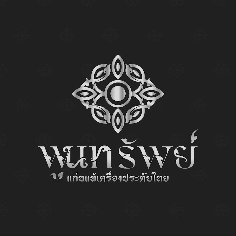 พูนทรัพย์