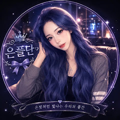 유니버스레이블 고은서🩵