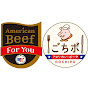 アメリカンビーフ&アメリカンポーク公式チャンネル