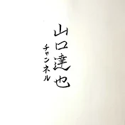 山口達也チャンネル