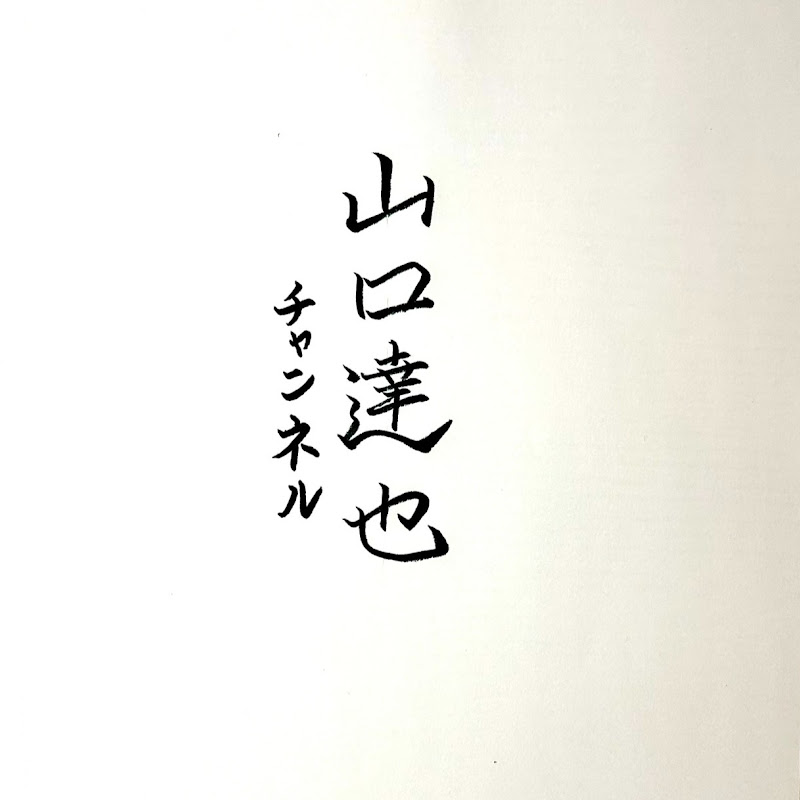 山口達也のアイコン