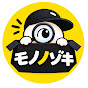 モノノゾキ