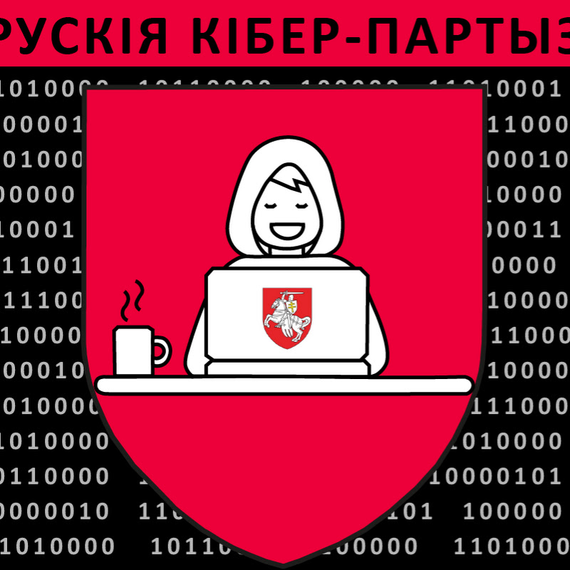 Кибер-Партизаны