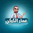 عمار الكركي