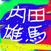 内田雄馬