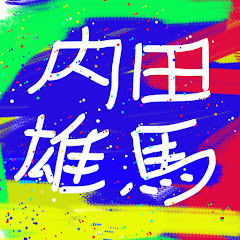 内田雄馬の画像