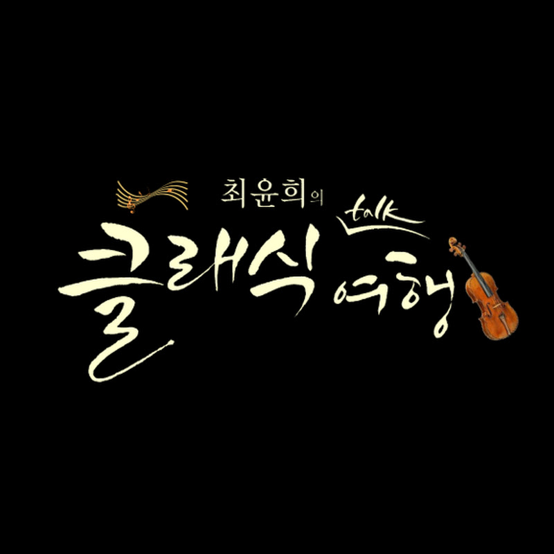최윤희해설이있는클래식하루한곡