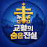 KudT39hxj4A-channel-avatar-교황의 숨은 진실