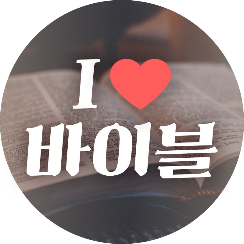 알럽바이블 Logo