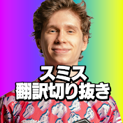 【公認】スミス日本語翻訳切り抜きch【PRX something】