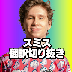 【公認】スミス日本語翻訳切り抜きch【PRX something】 Avatar