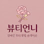 뷰티언니