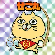 せこまチャンネル【釣りバカ道】
