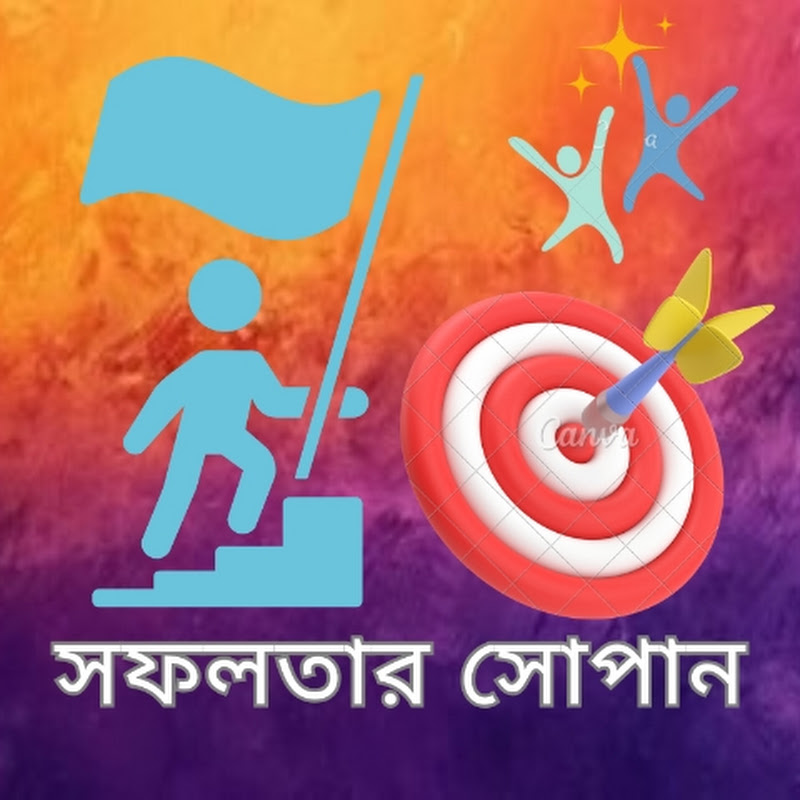 সফলতার সোপান