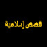 GQ02TY8fODQ-channel-avatar-قصص إسلامية Islamic Stories