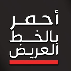 Ahmar Bel Khat Al Arid