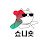 @쇼니숏