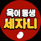 세자니