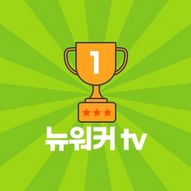 뉴워커 tv
