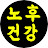 @노후최고건강