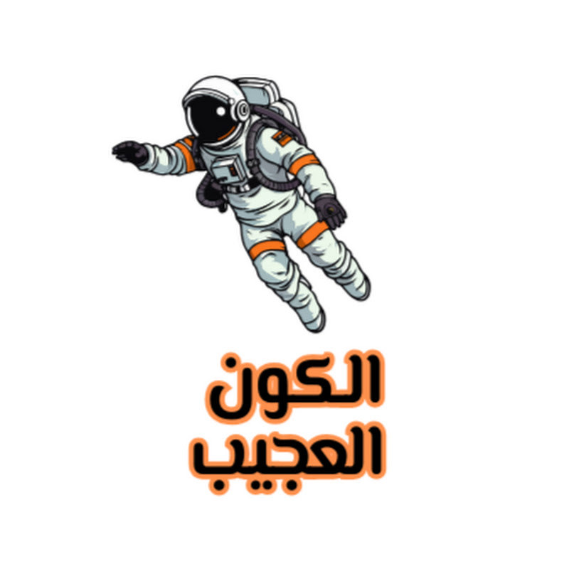 الكون العجيب
