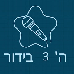 ה׳3 בידור