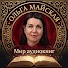 kse4K2G4UEo-channel-avatar-Ольга Майская | Мир аудиокниг