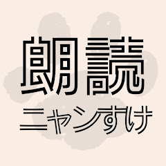 朗読ニャンすけ