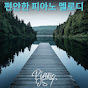 편안한 피아노 음악 - Topic