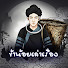IiHCAjKboWw-channel-avatar-ข้าน้อยเล่าเรื่อง