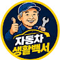 자동차 생활백서