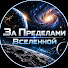 J1I-I67uu2I-channel-avatar-За Пределами Вселенной