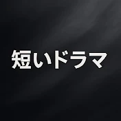 短いドラマ