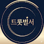트롯별서