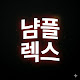 냠플렉스
