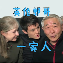 英伦郭哥一家人アイコン画像