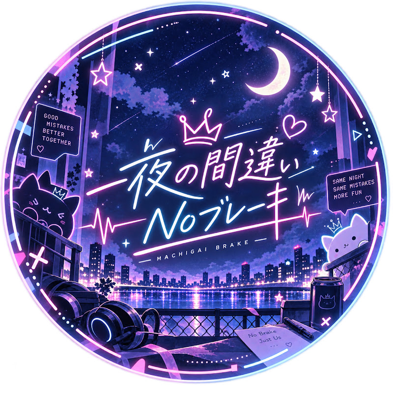 一夜の間違いNoブレーキ