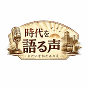時代を語る声
