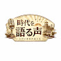 時代を語る声