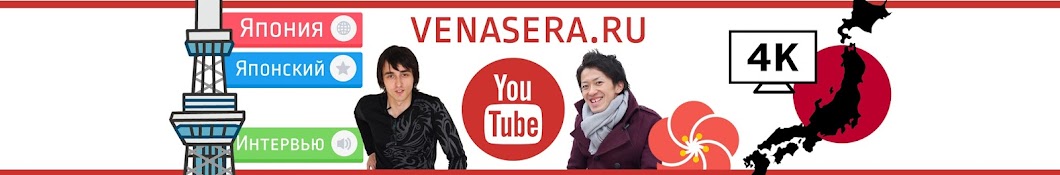 Venasera.ru | Ð¯Ð¿Ð¾Ð½Ð¸Ñ Ð¸ ÑÐ¿Ð¾Ð½ÑÐºÐ¸Ð¹ ÑÐ·Ñ‹Ðº YouTube kanalı avatarı