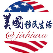 美国移民生活