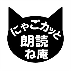 にゃごスカッと朗読庵