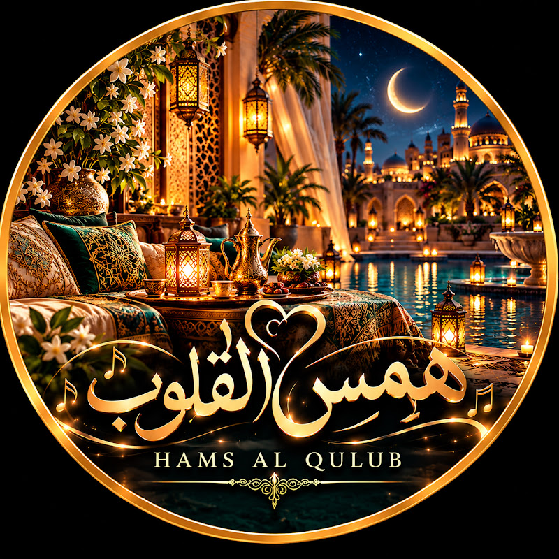  همس القلوب