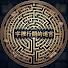 H7eR-l18_pU-channel-avatar-字裡行間的迷宮