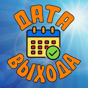 Дата Выхода
