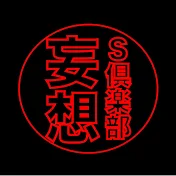 妄想スポーツ倶楽部