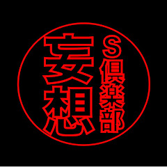 妄想スポーツ倶楽部