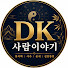 GIn_oi9k9J8-channel-avatar-DK사람이야기