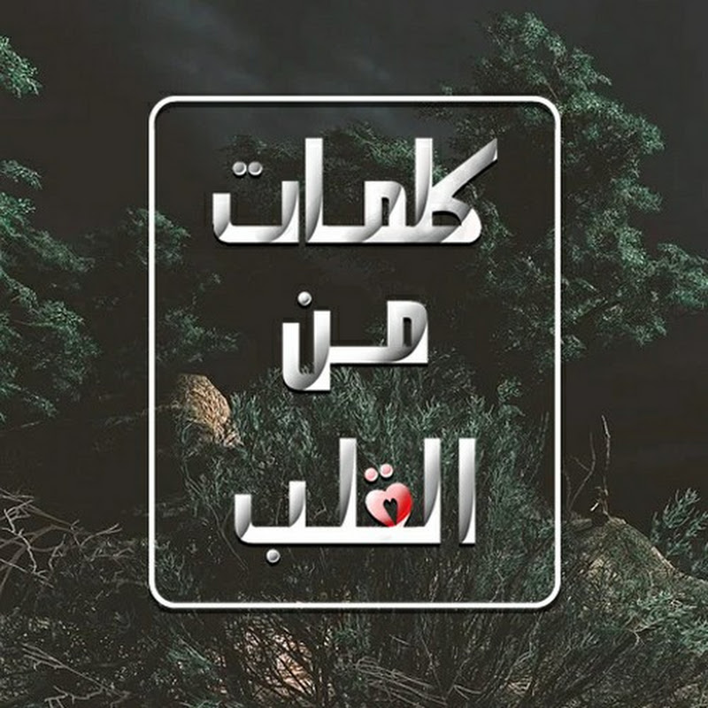 كلمات من القلب